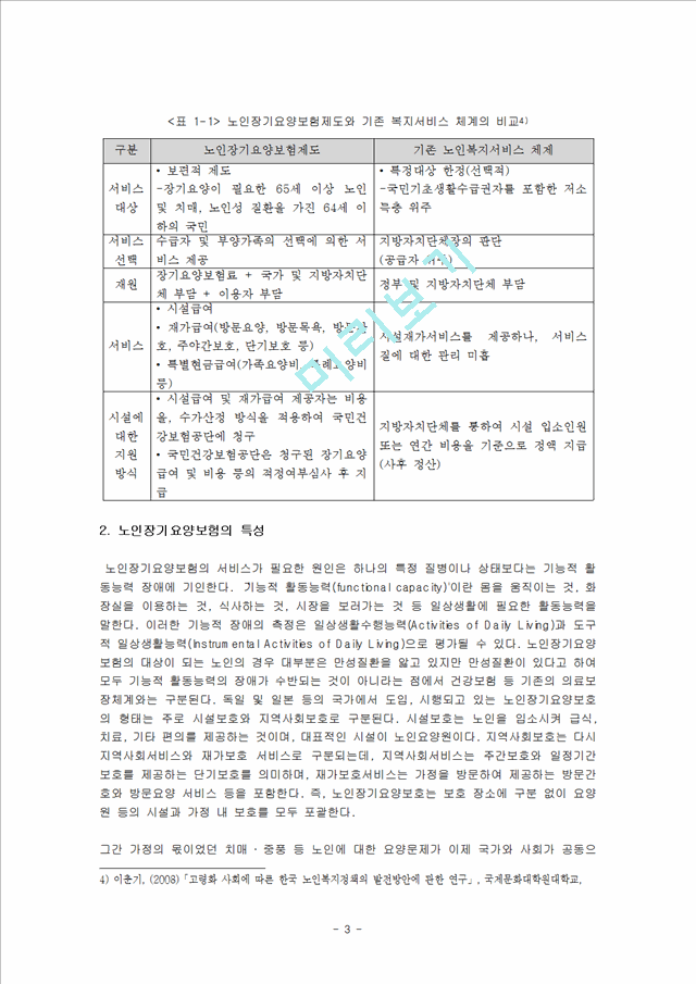 1000원]노인장기요양보험의 목적, 현황, 외국의 사례, 문제점 및 개선방안.hwp